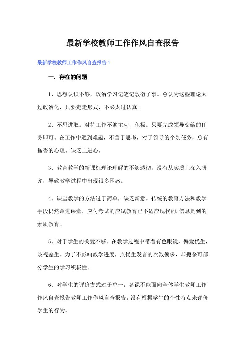 最新学校教师工作作风自查报告