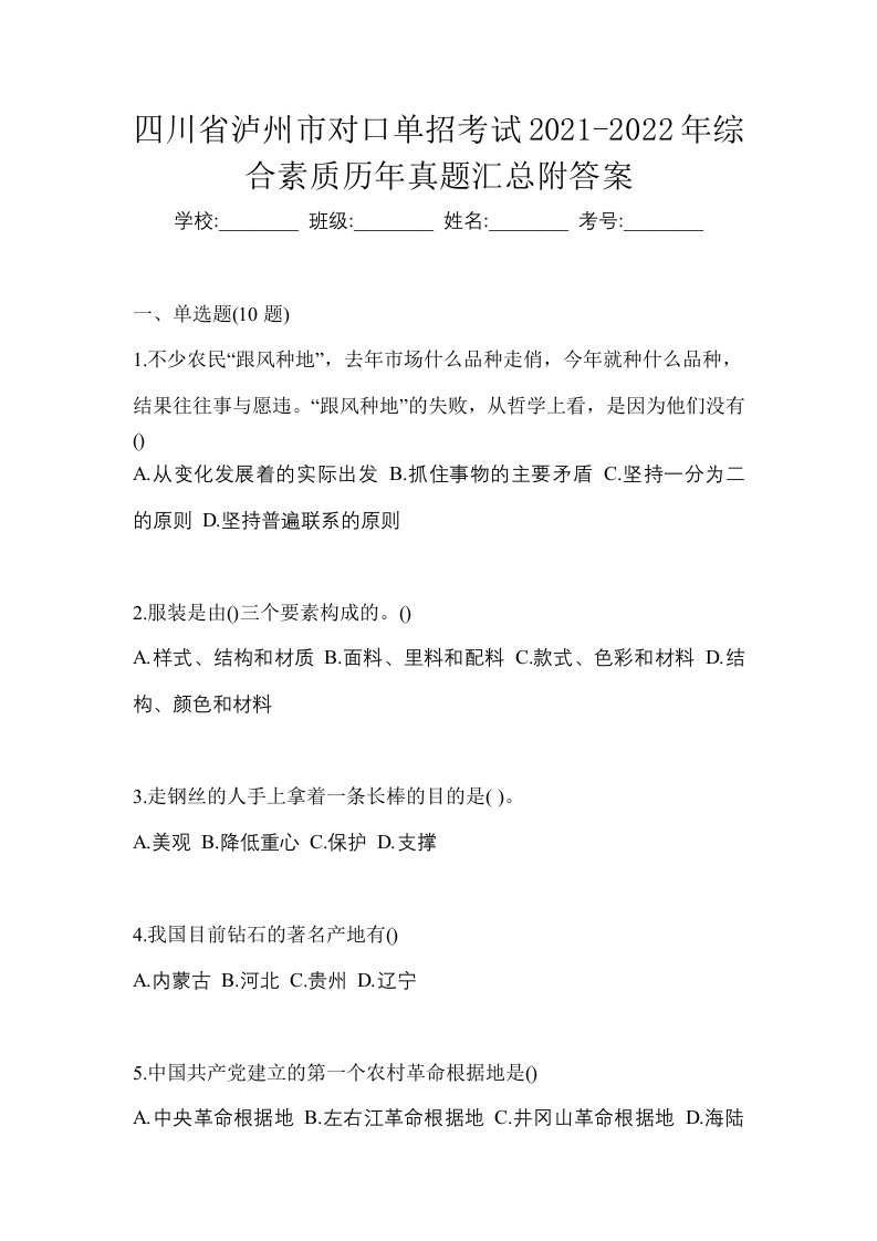 四川省泸州市对口单招考试2021-2022年综合素质历年真题汇总附答案