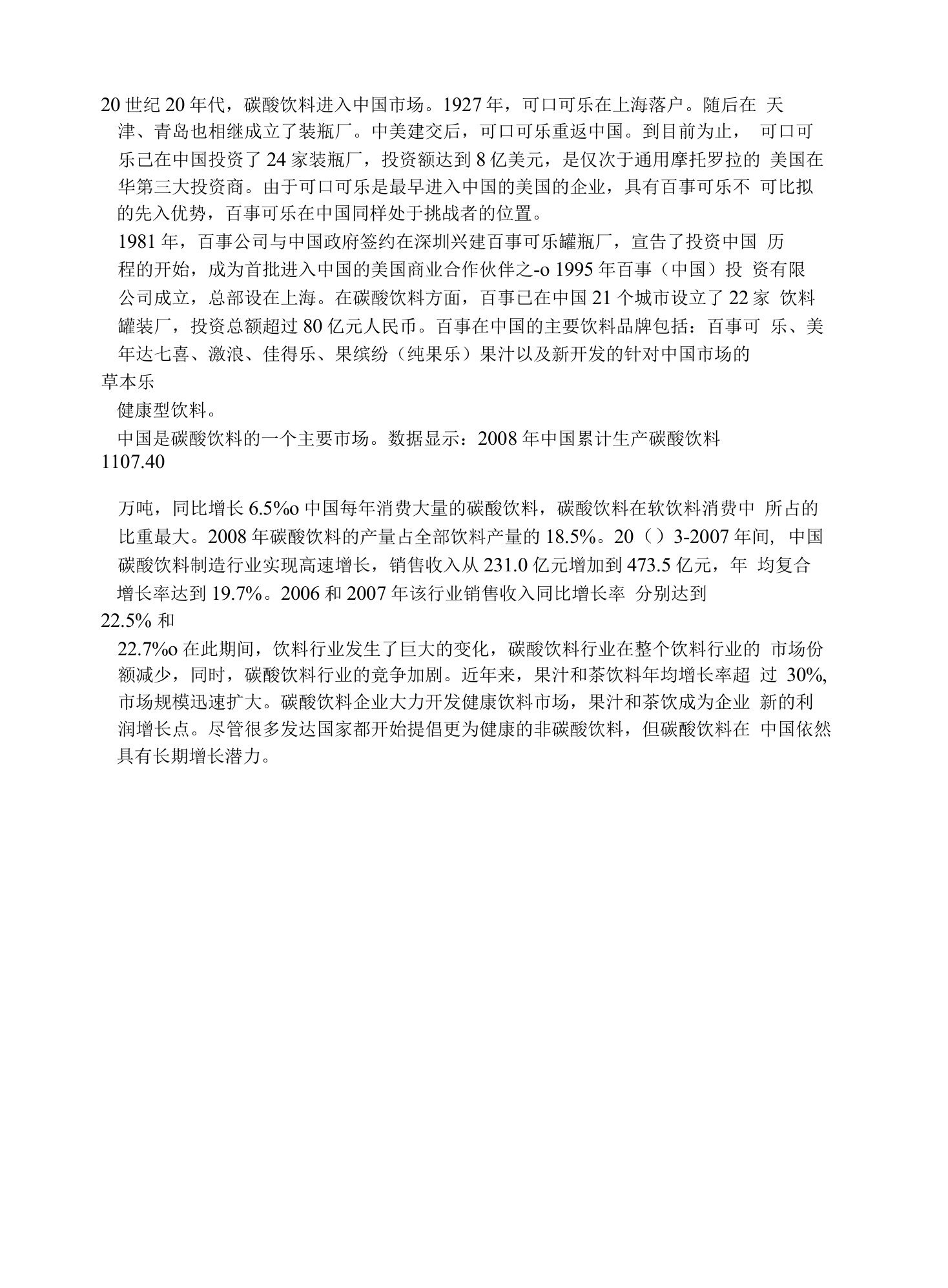 中国碳酸饮料行业竞争分析