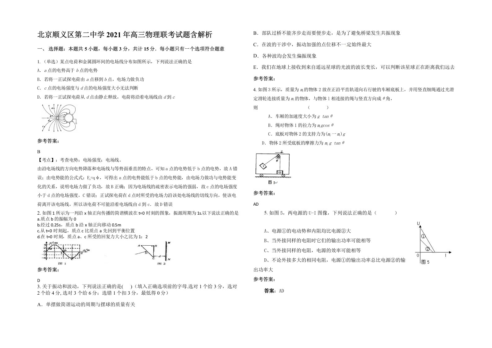 北京顺义区第二中学2021年高三物理联考试题含解析