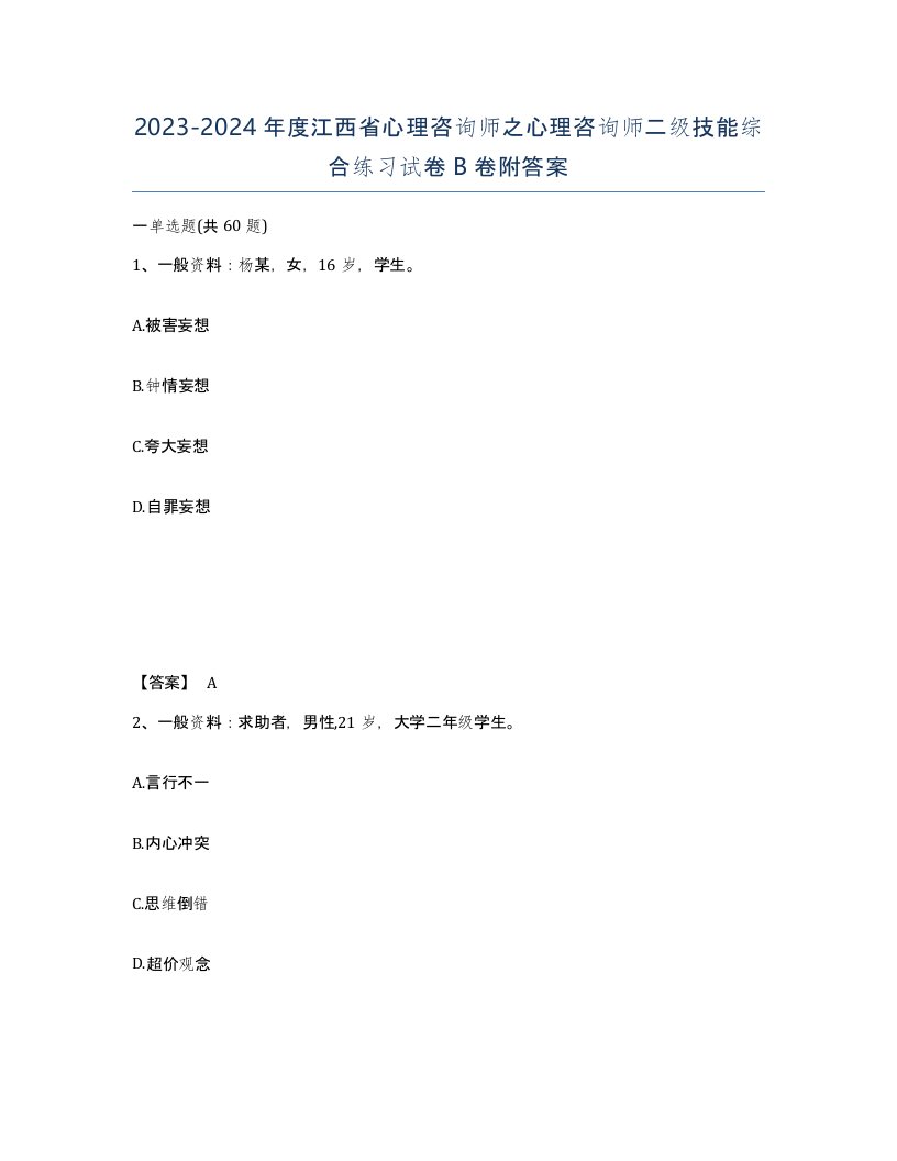 2023-2024年度江西省心理咨询师之心理咨询师二级技能综合练习试卷B卷附答案