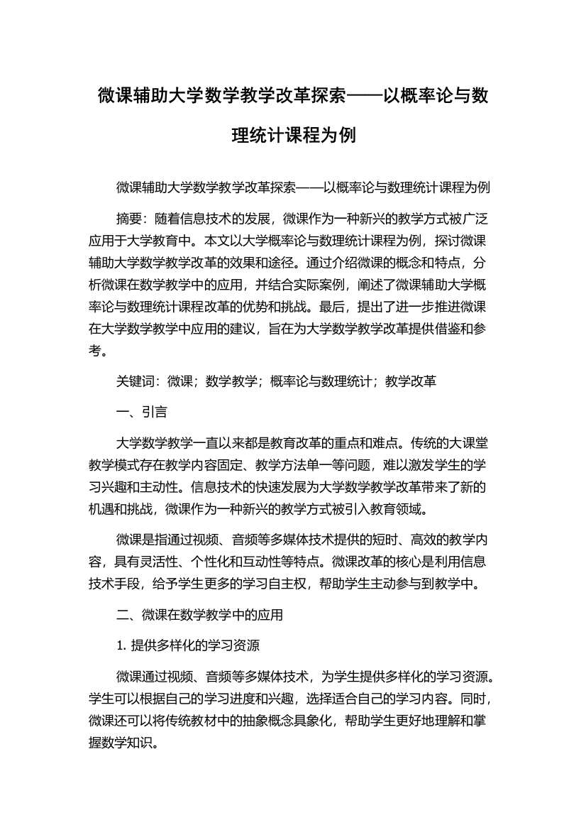 微课辅助大学数学教学改革探索——以概率论与数理统计课程为例