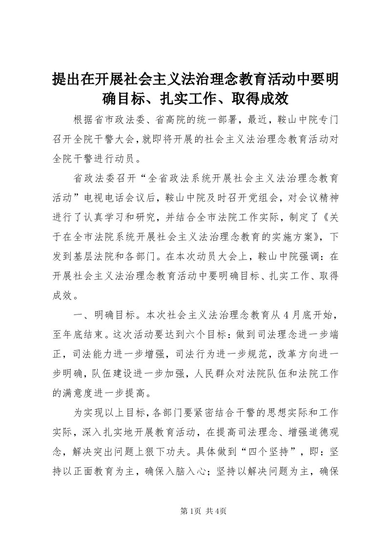 6提出在开展社会主义法治理念教育活动中要明确目标、扎实工作、取得成效