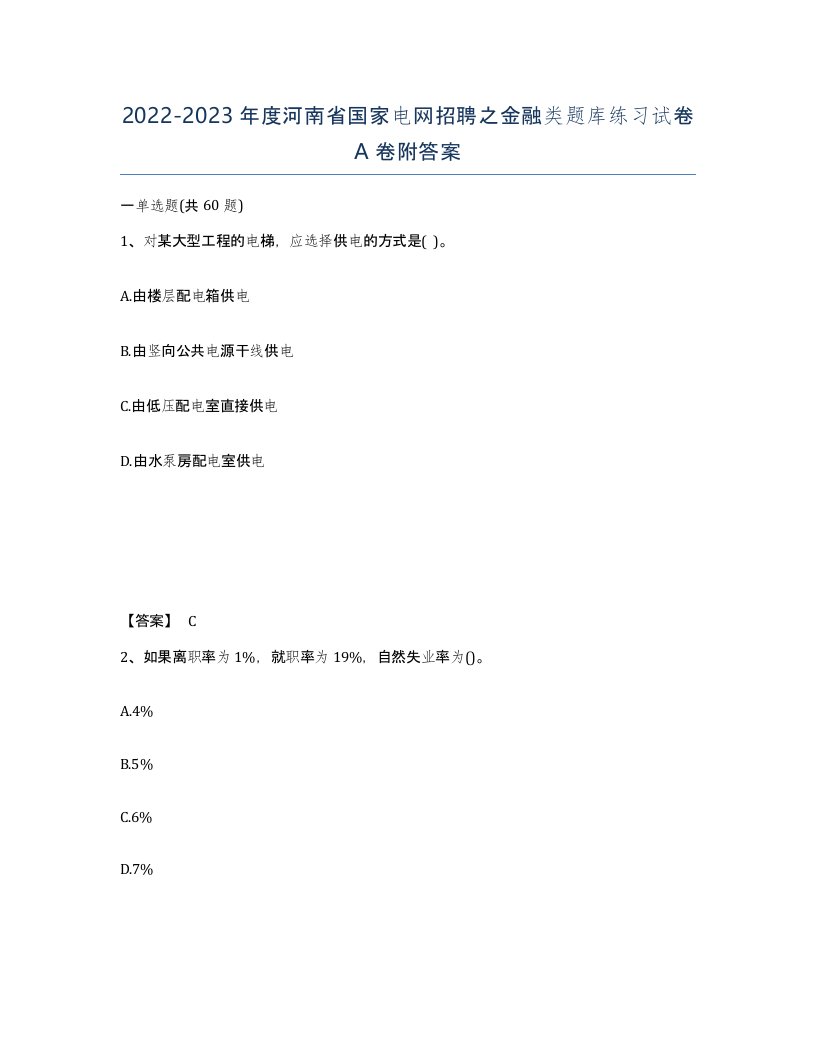 2022-2023年度河南省国家电网招聘之金融类题库练习试卷A卷附答案