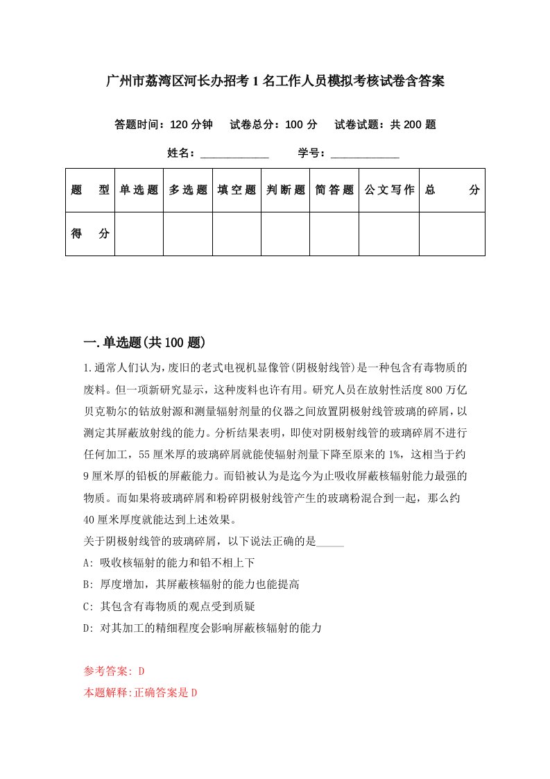 广州市荔湾区河长办招考1名工作人员模拟考核试卷含答案9