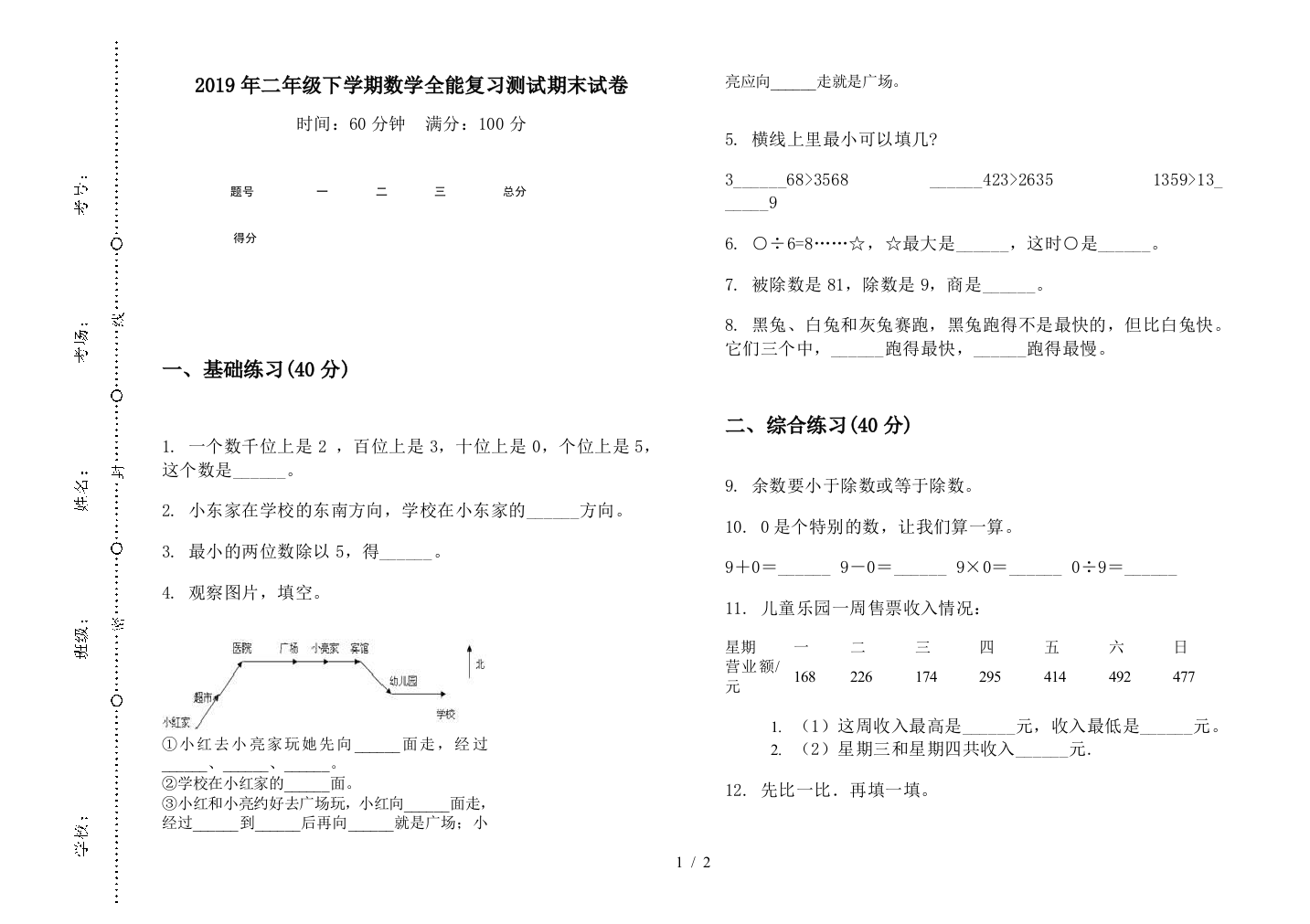 2019年二年级下学期数学全能复习测试期末试卷