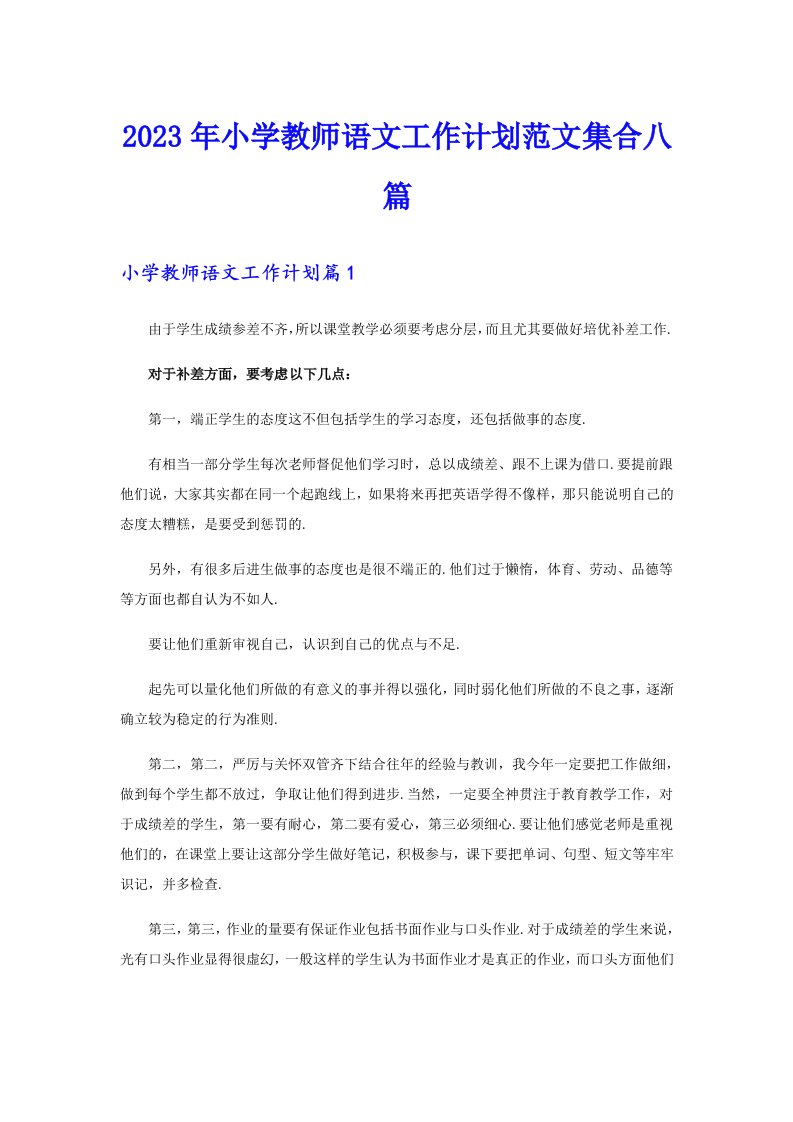 2023年小学教师语文工作计划范文集合八篇