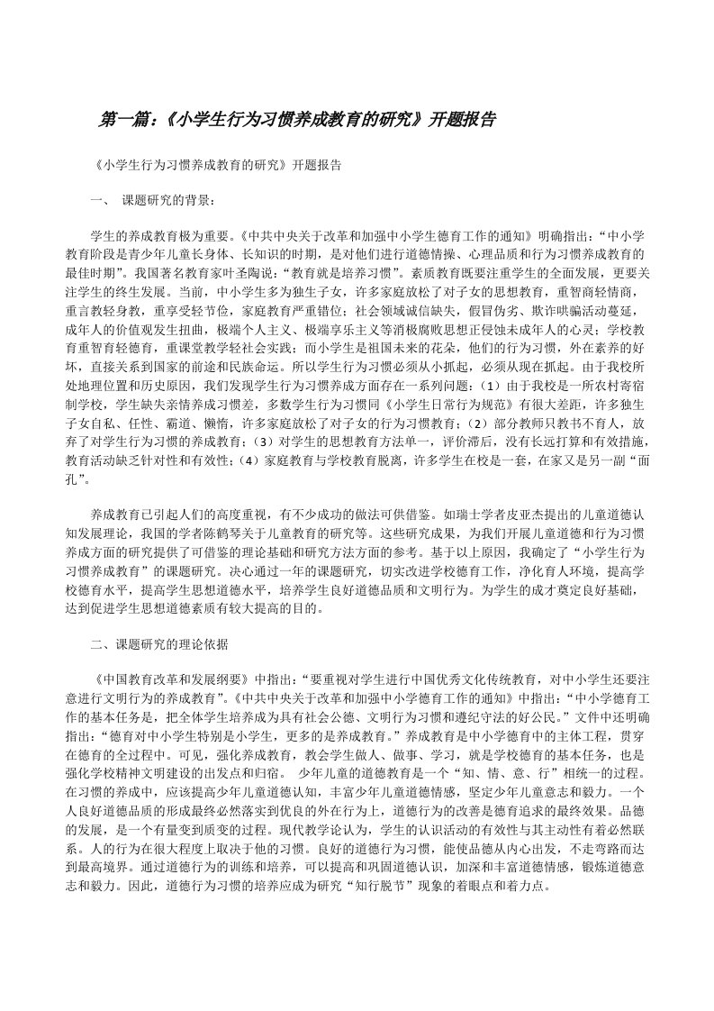 《小学生行为习惯养成教育的研究》开题报告[修改版]