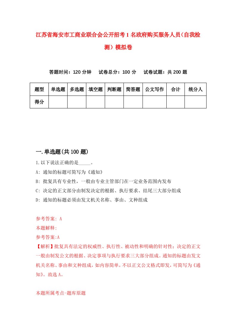 江苏省海安市工商业联合会公开招考1名政府购买服务人员自我检测模拟卷7