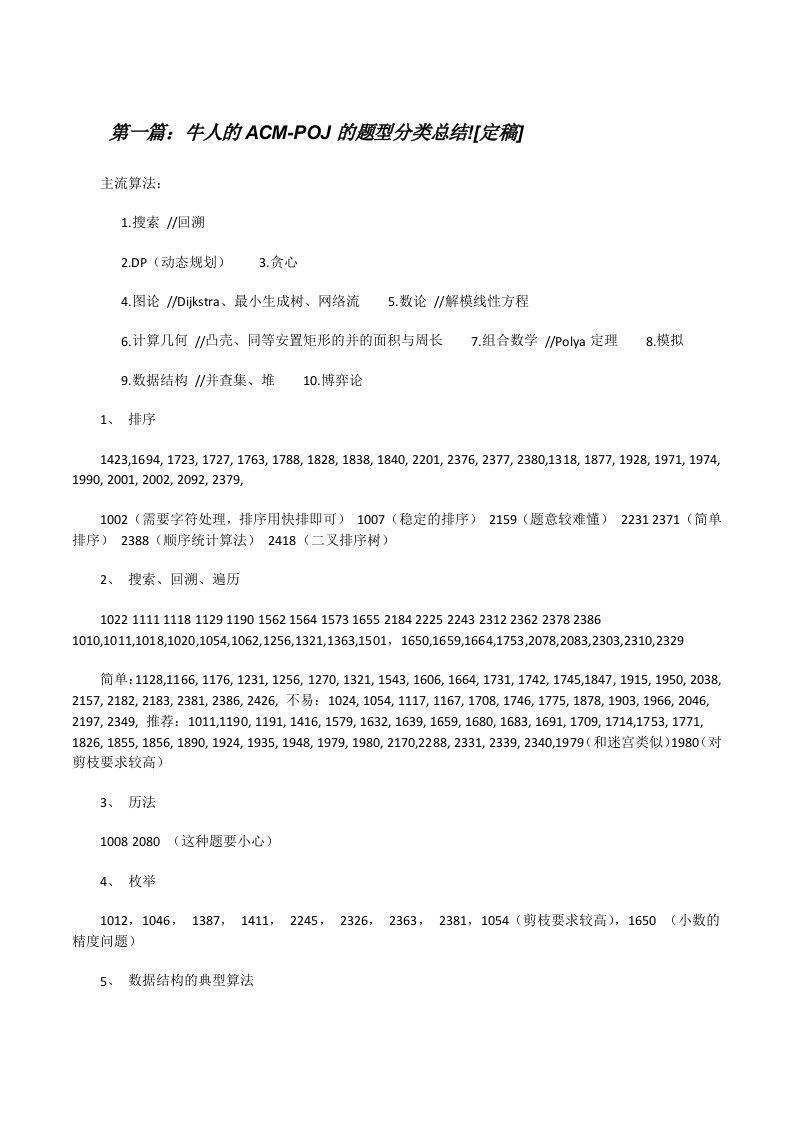 牛人的ACM-POJ的题型分类总结![定稿][修改版]