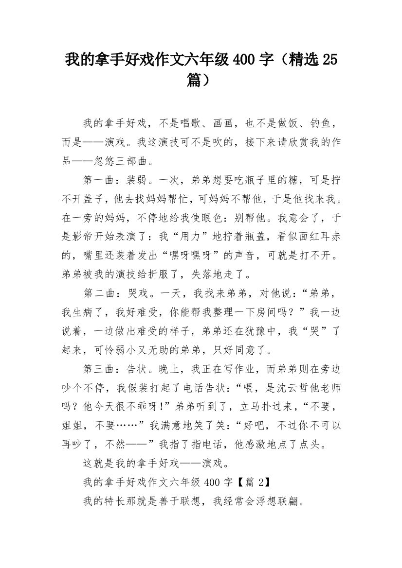 我的拿手好戏作文六年级400字（精选25篇）