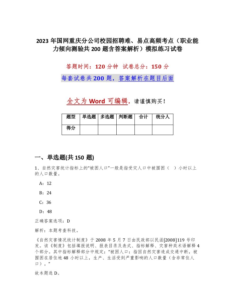 2023年国网重庆分公司校园招聘难易点高频考点职业能力倾向测验共200题含答案解析模拟练习试卷