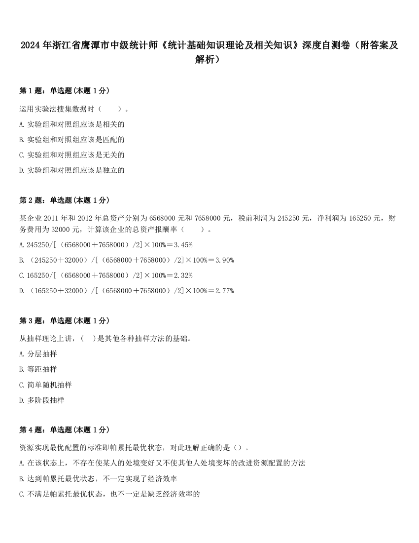 2024年浙江省鹰潭市中级统计师《统计基础知识理论及相关知识》深度自测卷（附答案及解析）