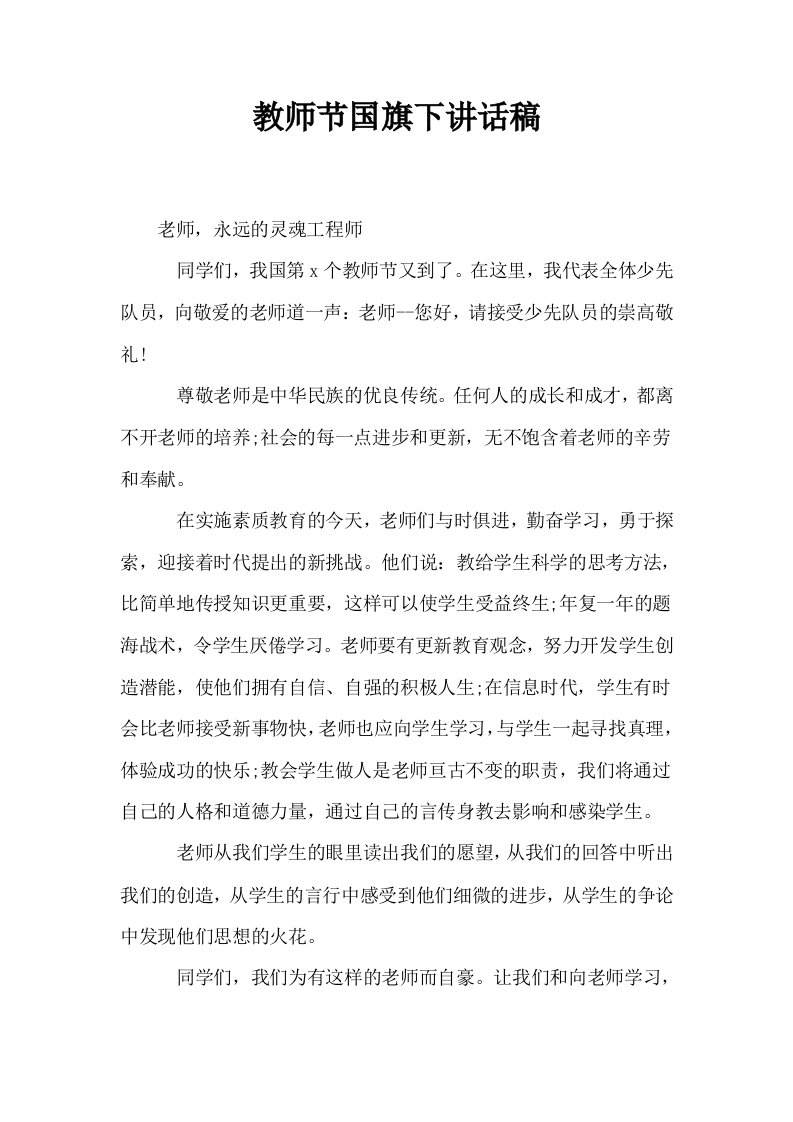 教师节国旗下讲话稿