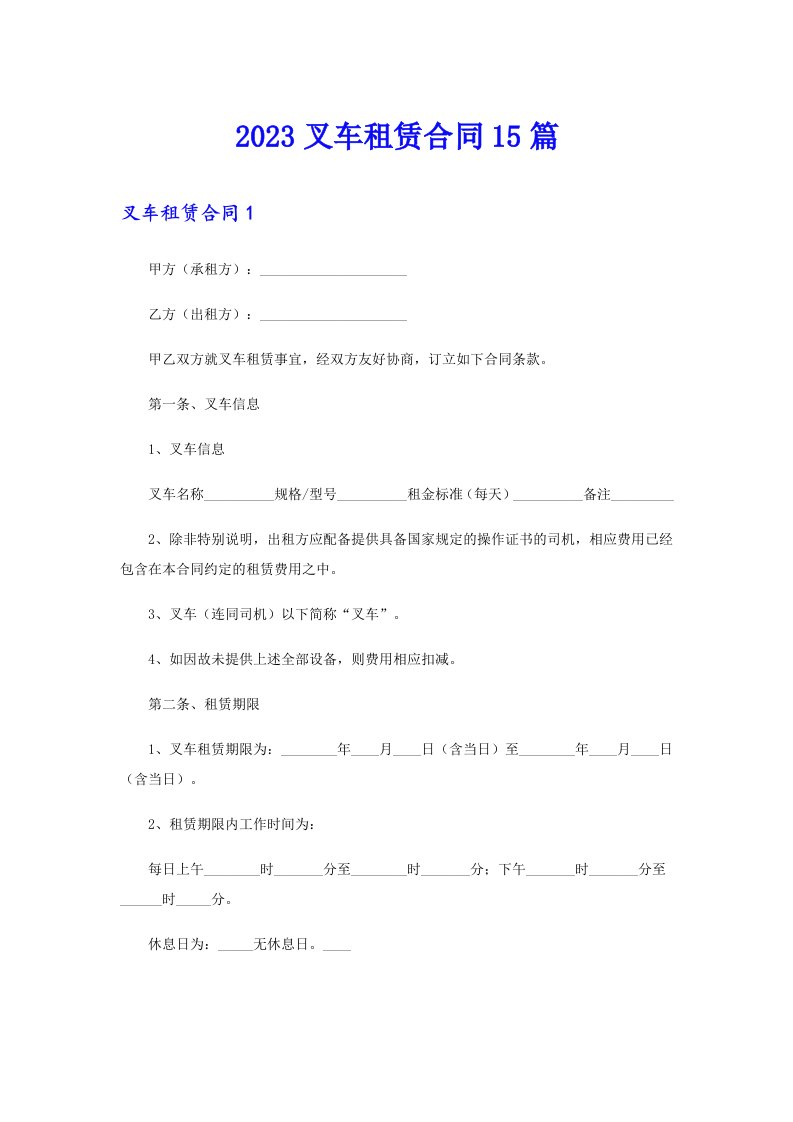 （可编辑）2023叉车租赁合同15篇