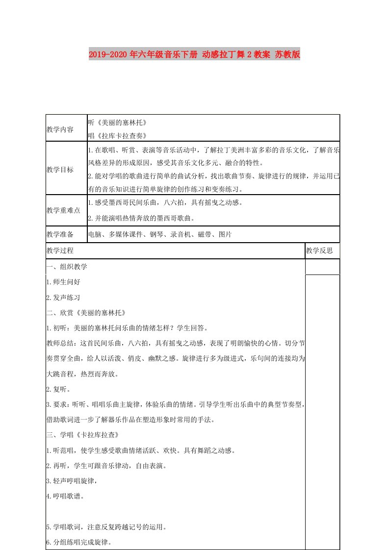 2019-2020年六年级音乐下册