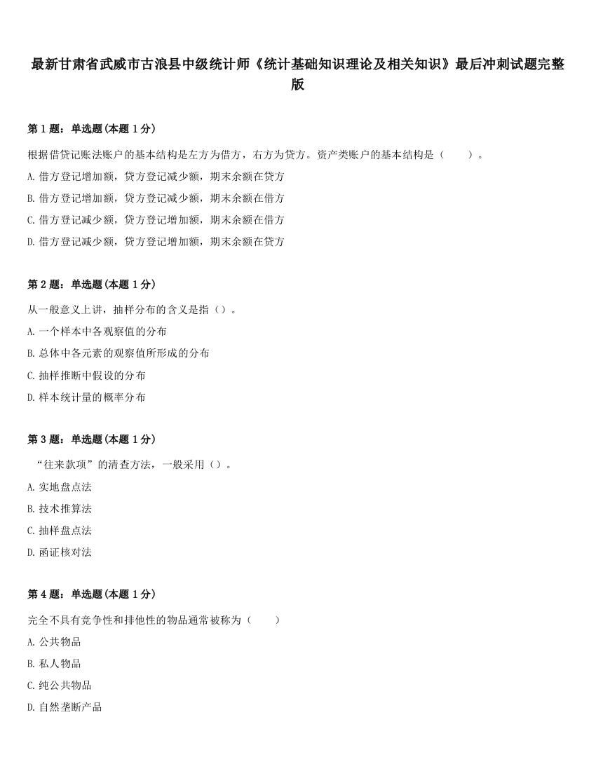 最新甘肃省武威市古浪县中级统计师《统计基础知识理论及相关知识》最后冲刺试题完整版