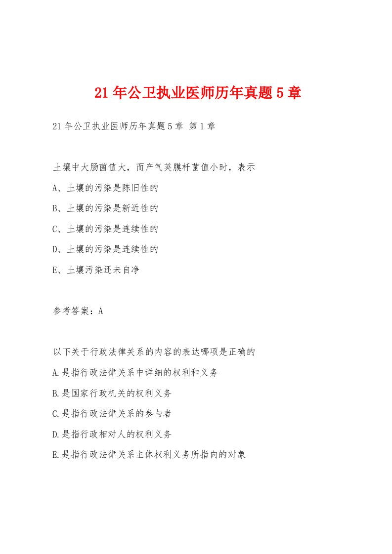 21年公卫执业医师历年真题5章