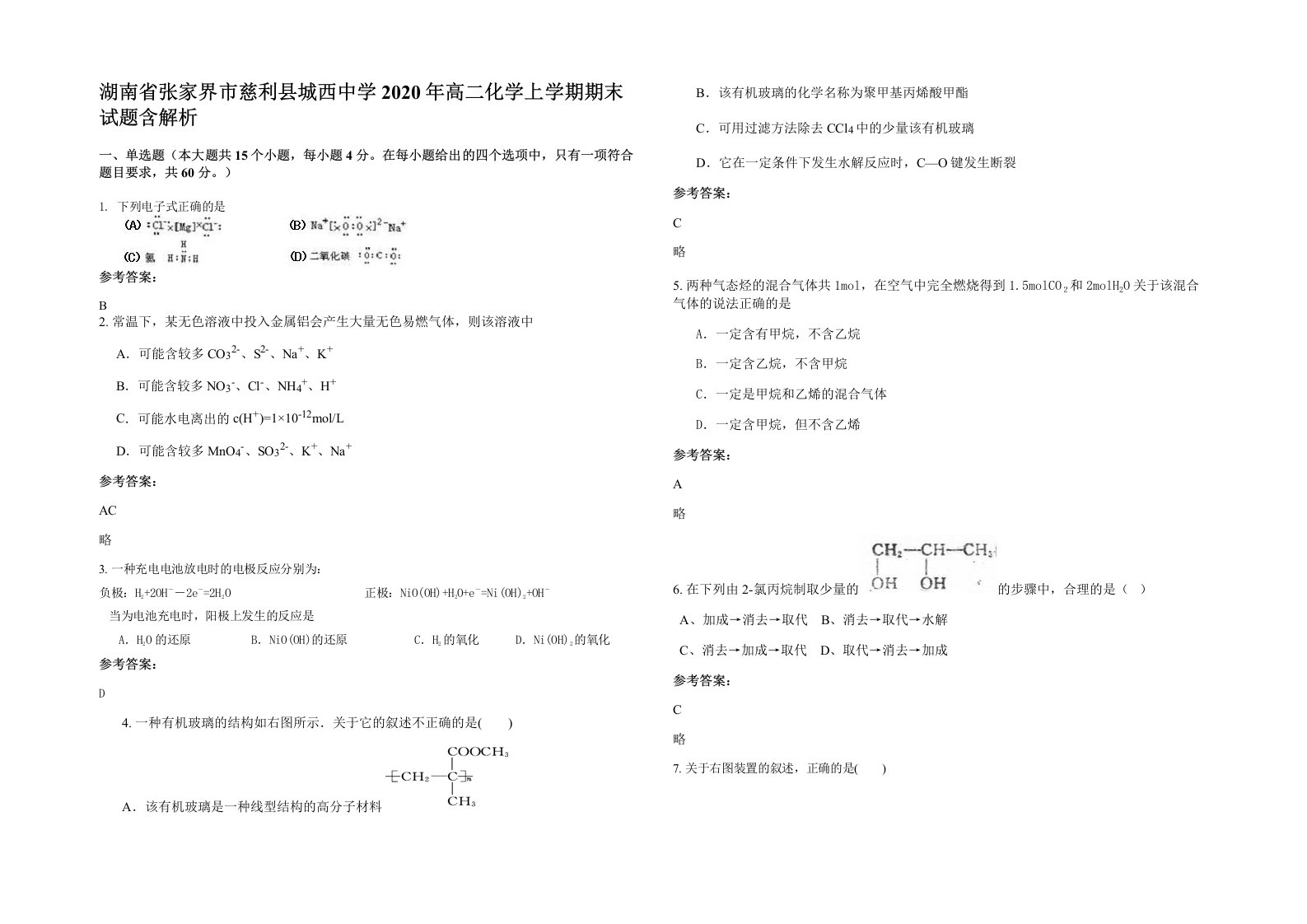 湖南省张家界市慈利县城西中学2020年高二化学上学期期末试题含解析