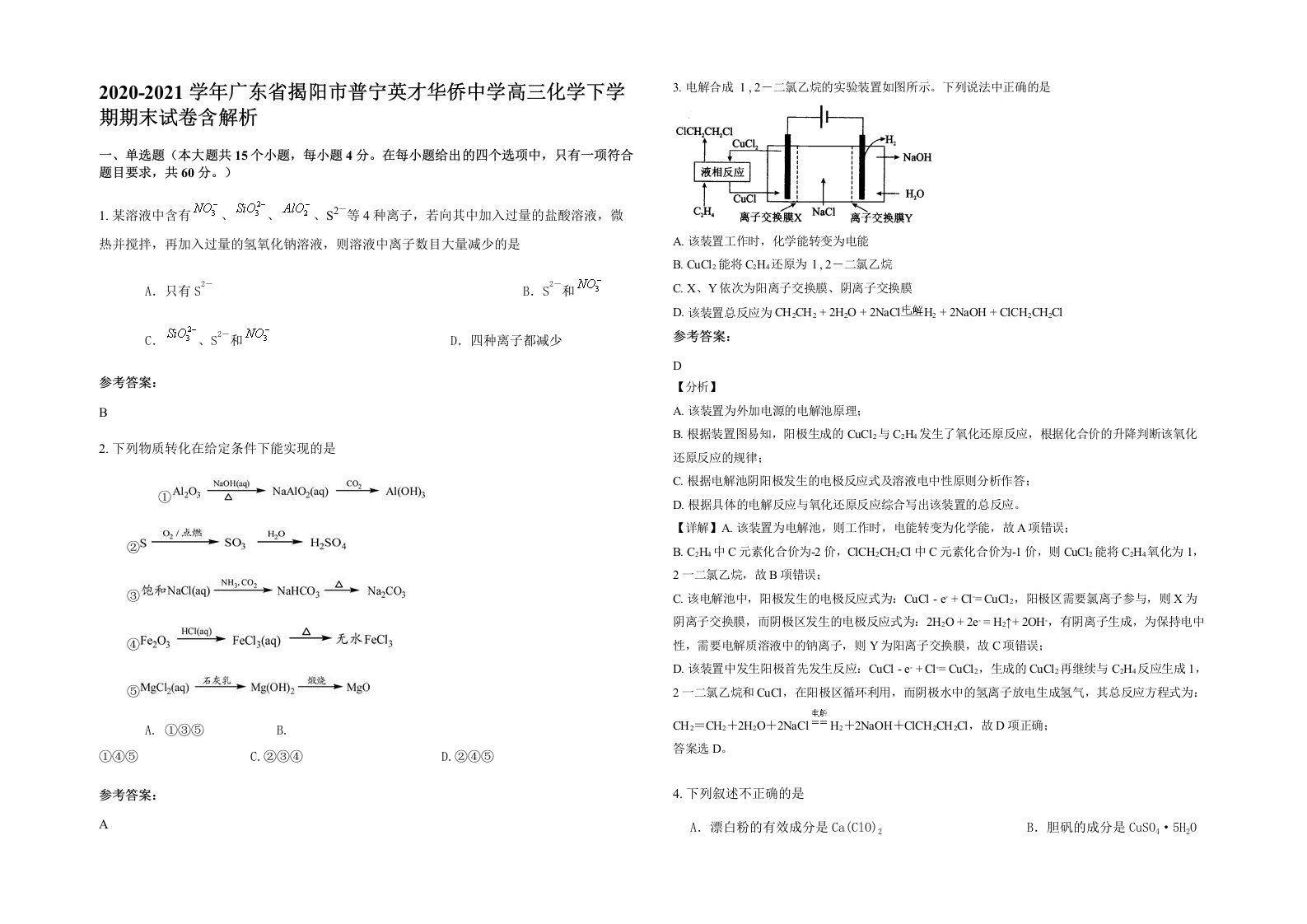 2020-2021学年广东省揭阳市普宁英才华侨中学高三化学下学期期末试卷含解析