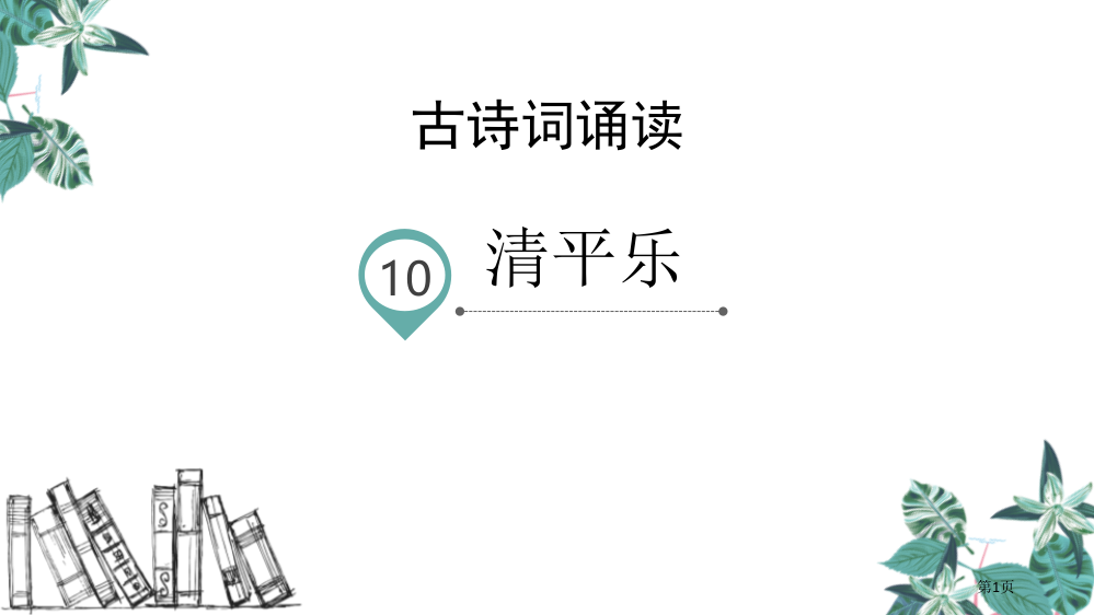 六年级下册语文课件-古诗词诵读10.清平乐省公开课一等奖新名师优质课比赛一等奖课件