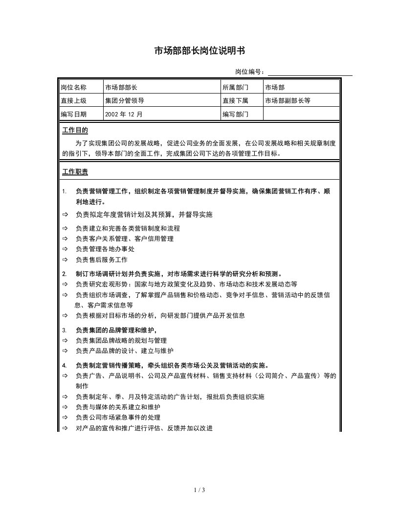 市场部部长岗位说明书KM版