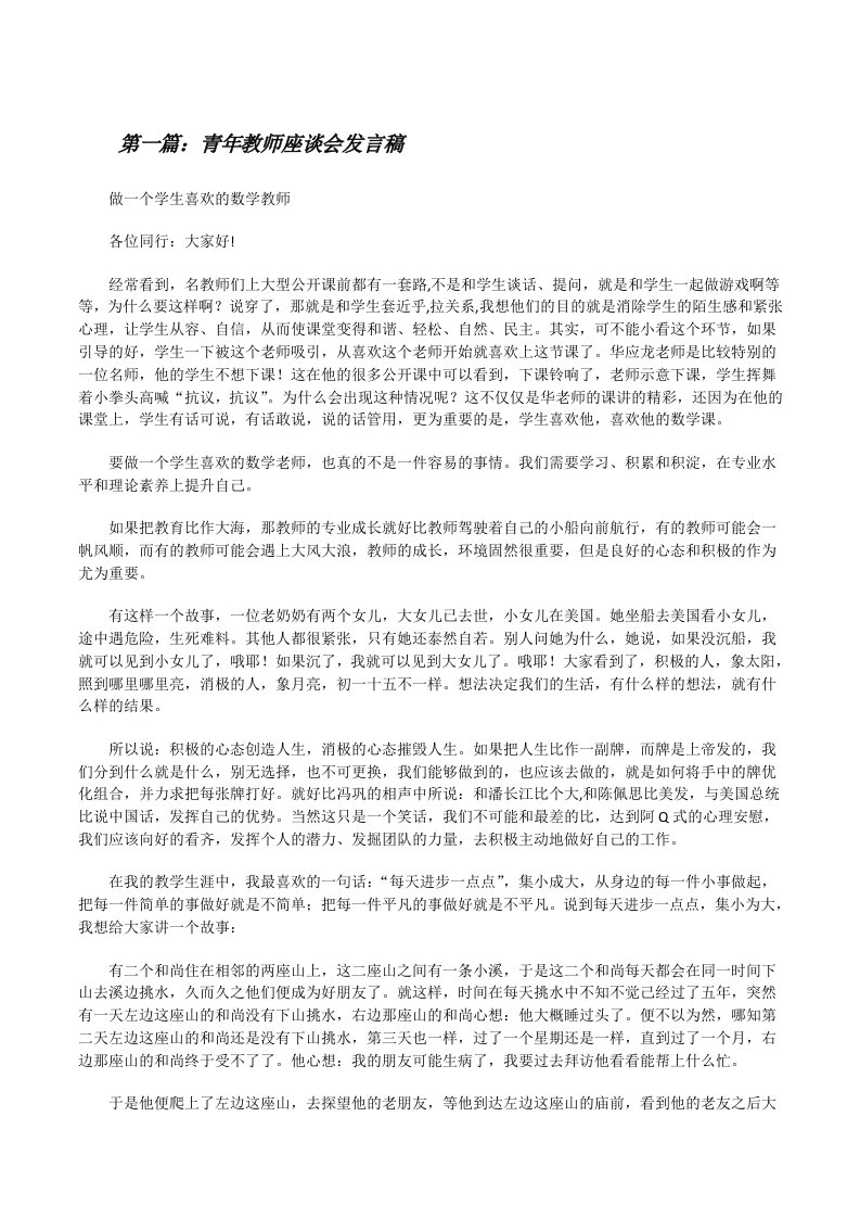 青年教师座谈会发言稿[精选多篇][修改版]