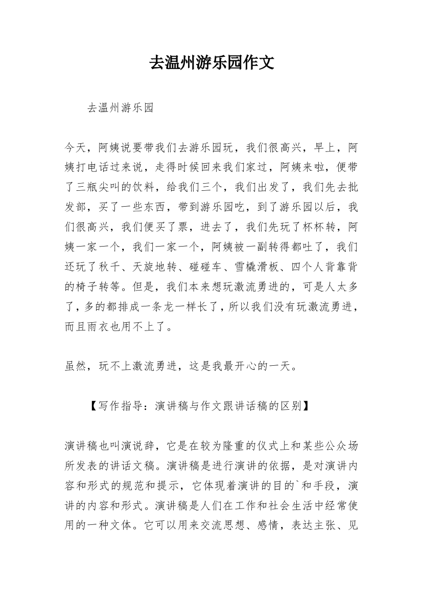 去温州游乐园作文