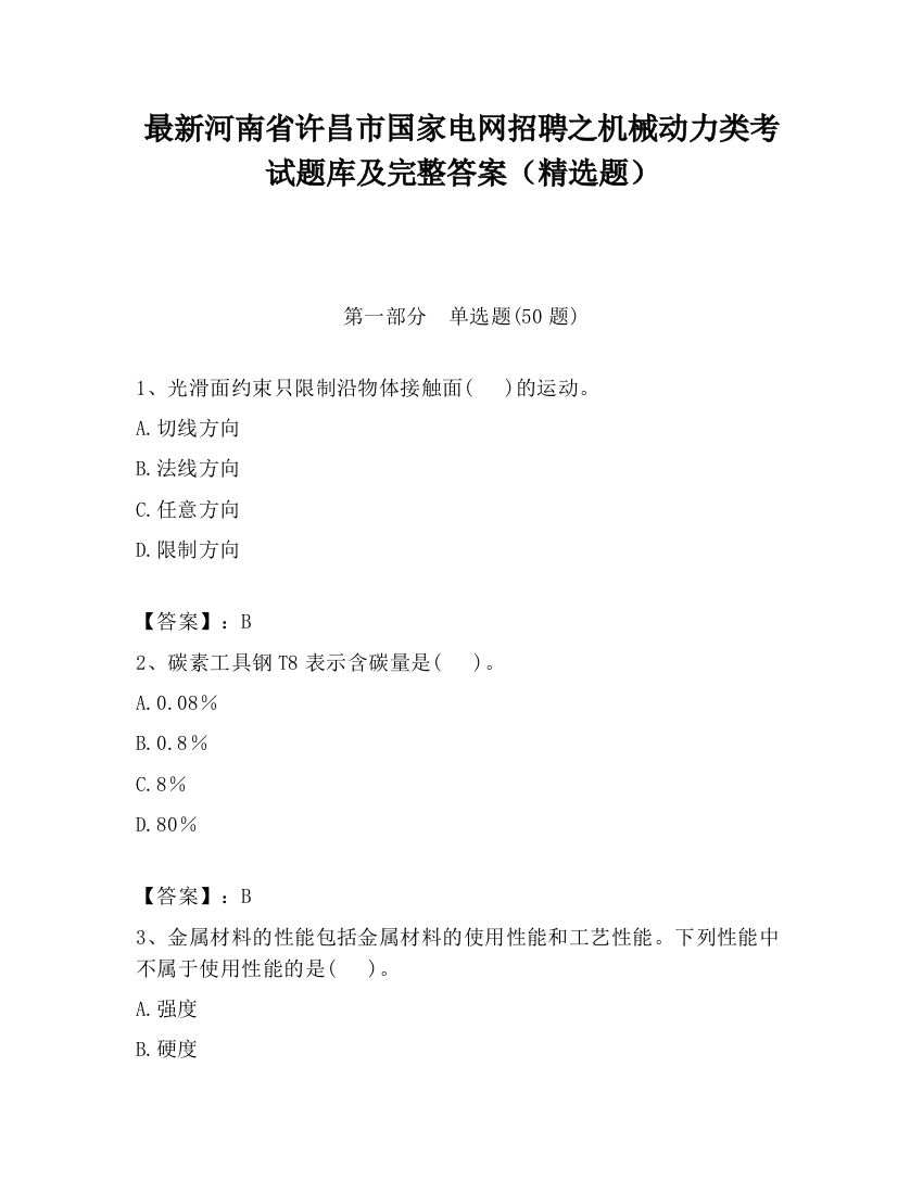 最新河南省许昌市国家电网招聘之机械动力类考试题库及完整答案（精选题）