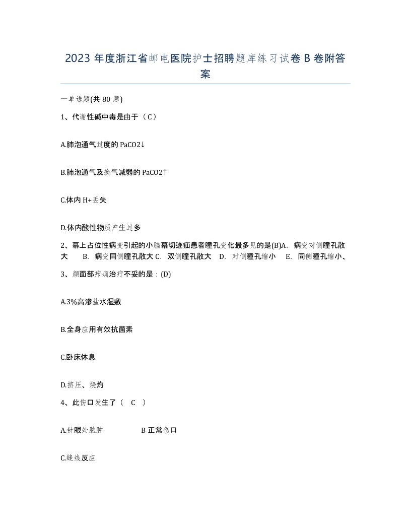 2023年度浙江省邮电医院护士招聘题库练习试卷B卷附答案