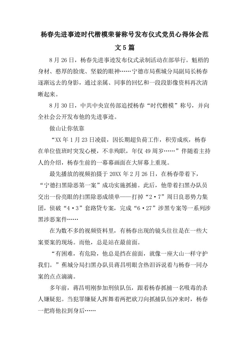 杨春先进事迹时代楷模荣誉称号发布仪式党员心得体会范文5篇