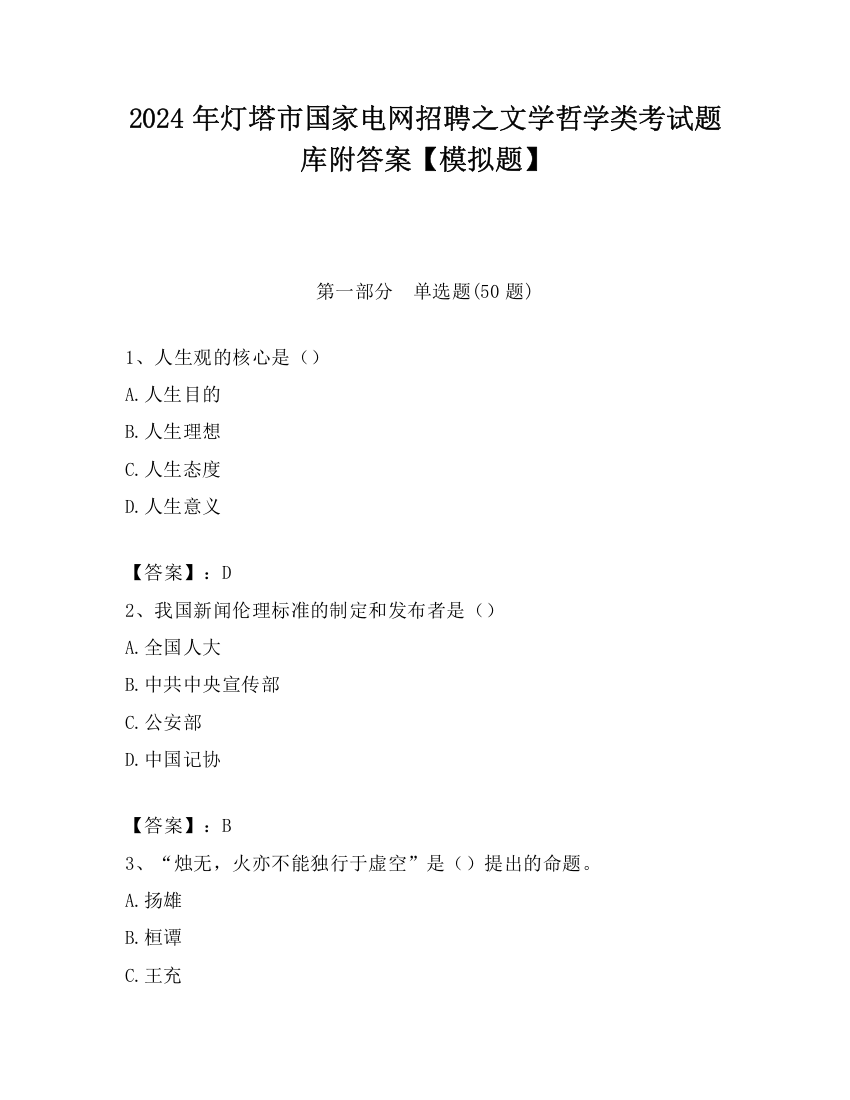 2024年灯塔市国家电网招聘之文学哲学类考试题库附答案【模拟题】