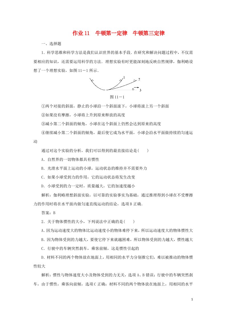 课标通用2021高考物理一轮复习作业11牛顿第一定律牛顿第三定律含解析