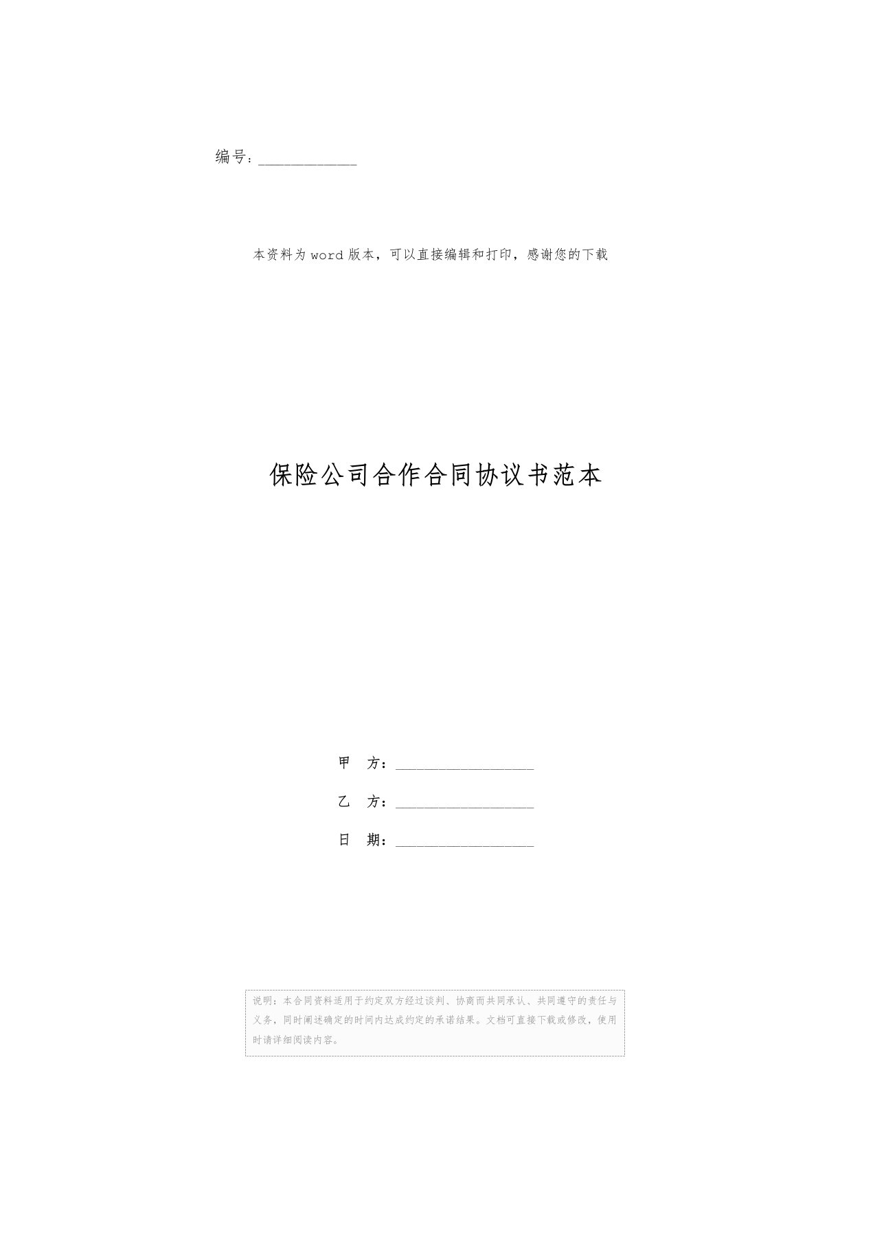 保险公司合作合同协议书范本