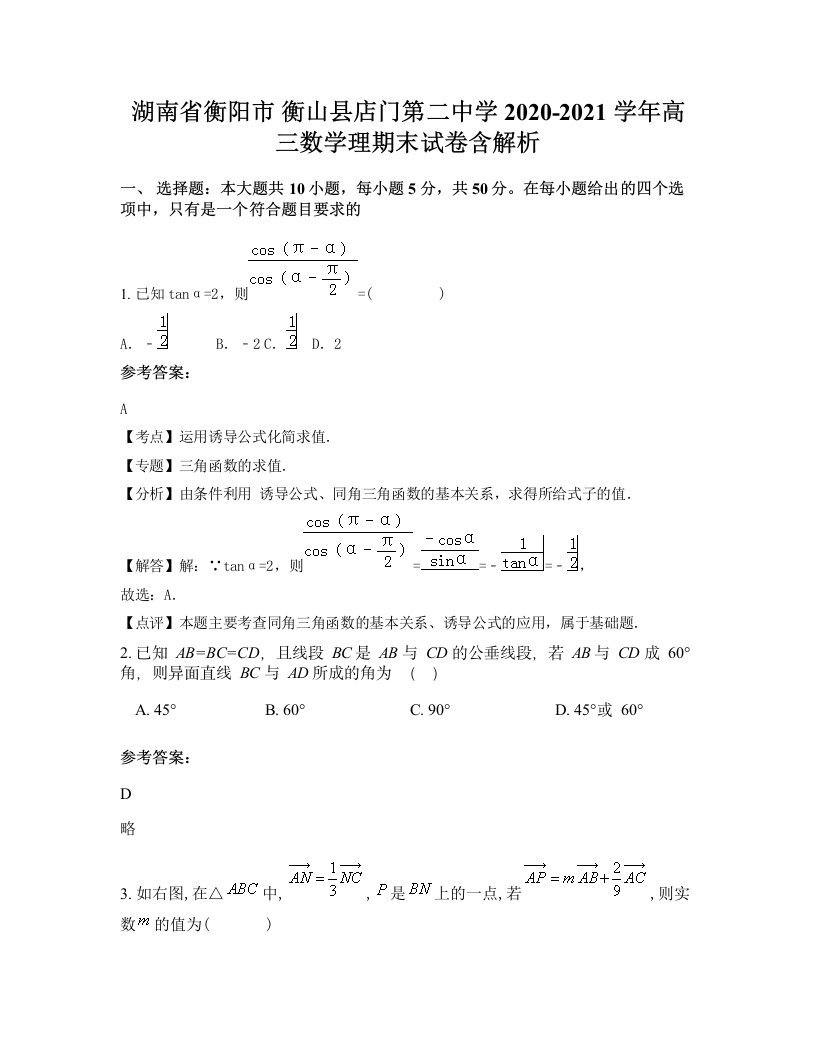 湖南省衡阳市衡山县店门第二中学2020-2021学年高三数学理期末试卷含解析