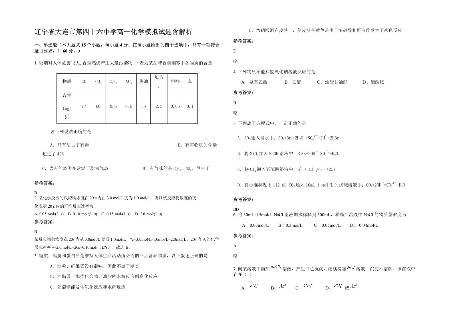 辽宁省大连市第四十六中学高一化学模拟试题含解析