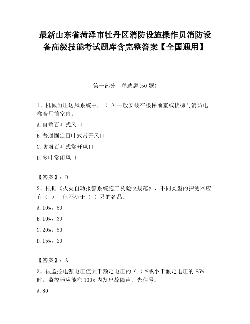 最新山东省菏泽市牡丹区消防设施操作员消防设备高级技能考试题库含完整答案【全国通用】