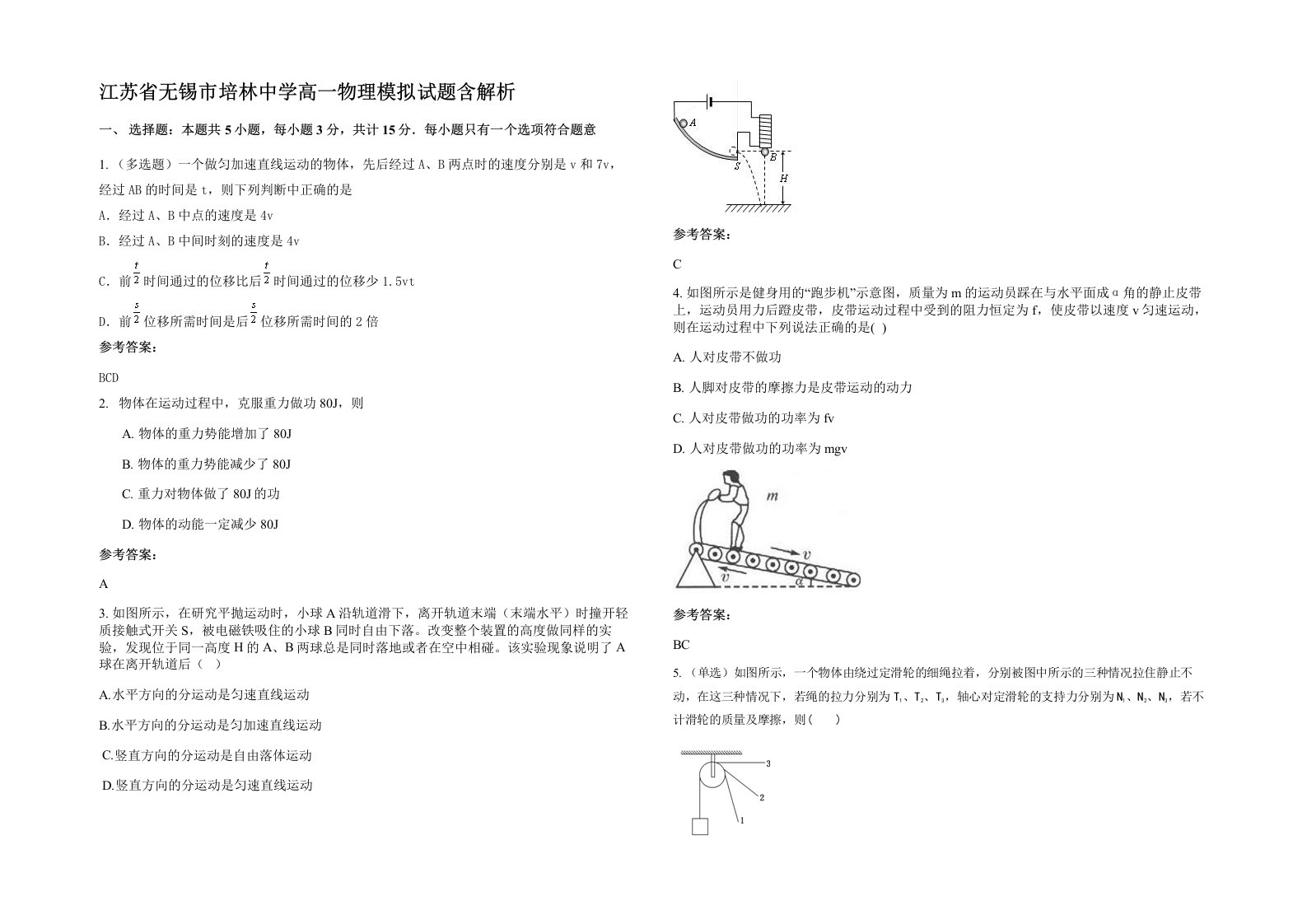 江苏省无锡市培林中学高一物理模拟试题含解析