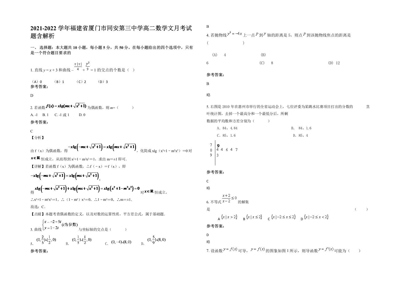 2021-2022学年福建省厦门市同安第三中学高二数学文月考试题含解析