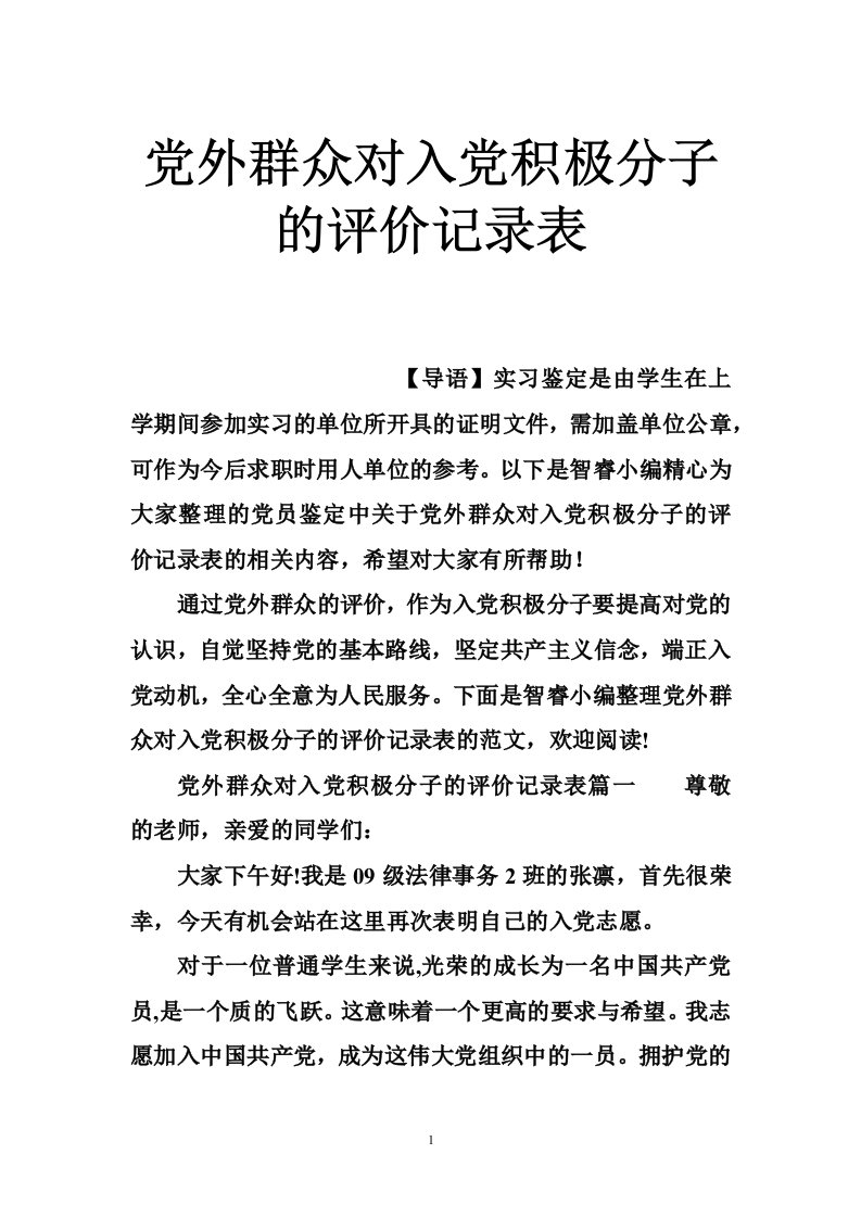 党外群众对入党积极分子的评价记录表