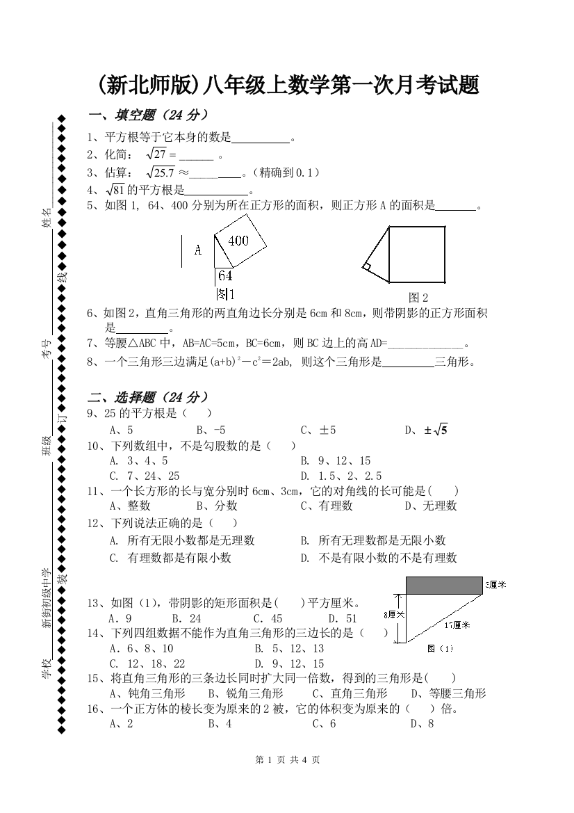 【小学中学教育精选】(新北师版)八年级上数学第一次月考试题