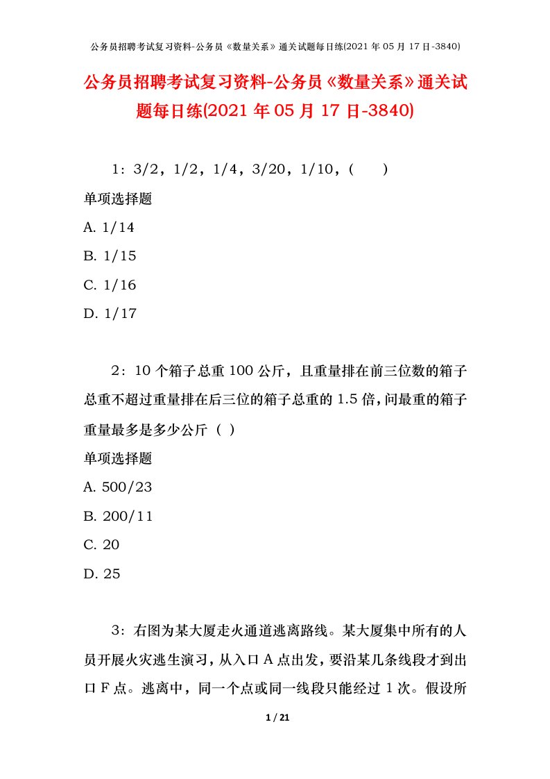 公务员招聘考试复习资料-公务员数量关系通关试题每日练2021年05月17日-3840