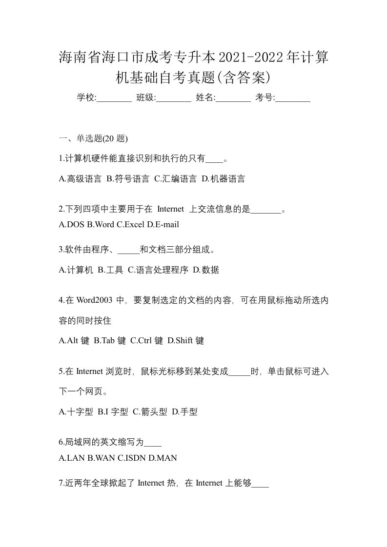 海南省海口市成考专升本2021-2022年计算机基础自考真题含答案