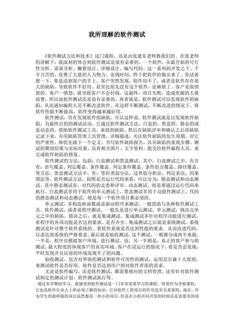 软件测试课程学习心得