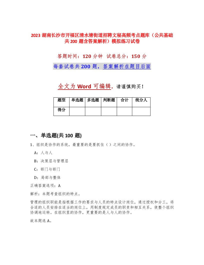 2023湖南长沙市开福区清水塘街道招聘文秘高频考点题库公共基础共200题含答案解析模拟练习试卷