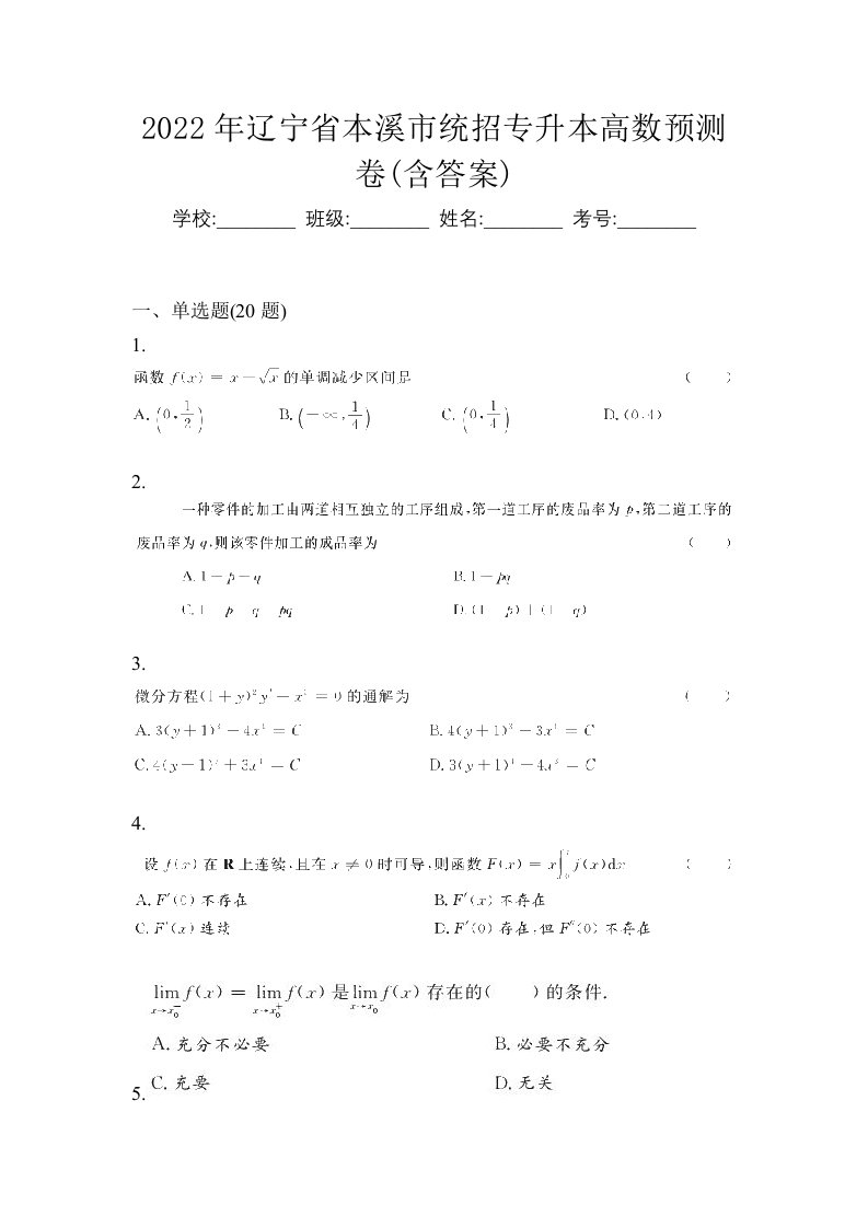 2022年辽宁省本溪市统招专升本高数预测卷含答案