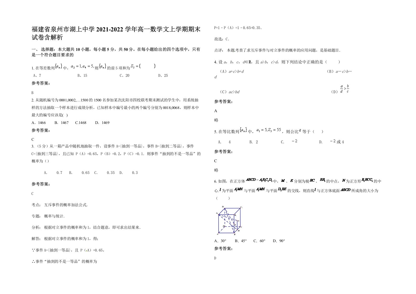 福建省泉州市湖上中学2021-2022学年高一数学文上学期期末试卷含解析