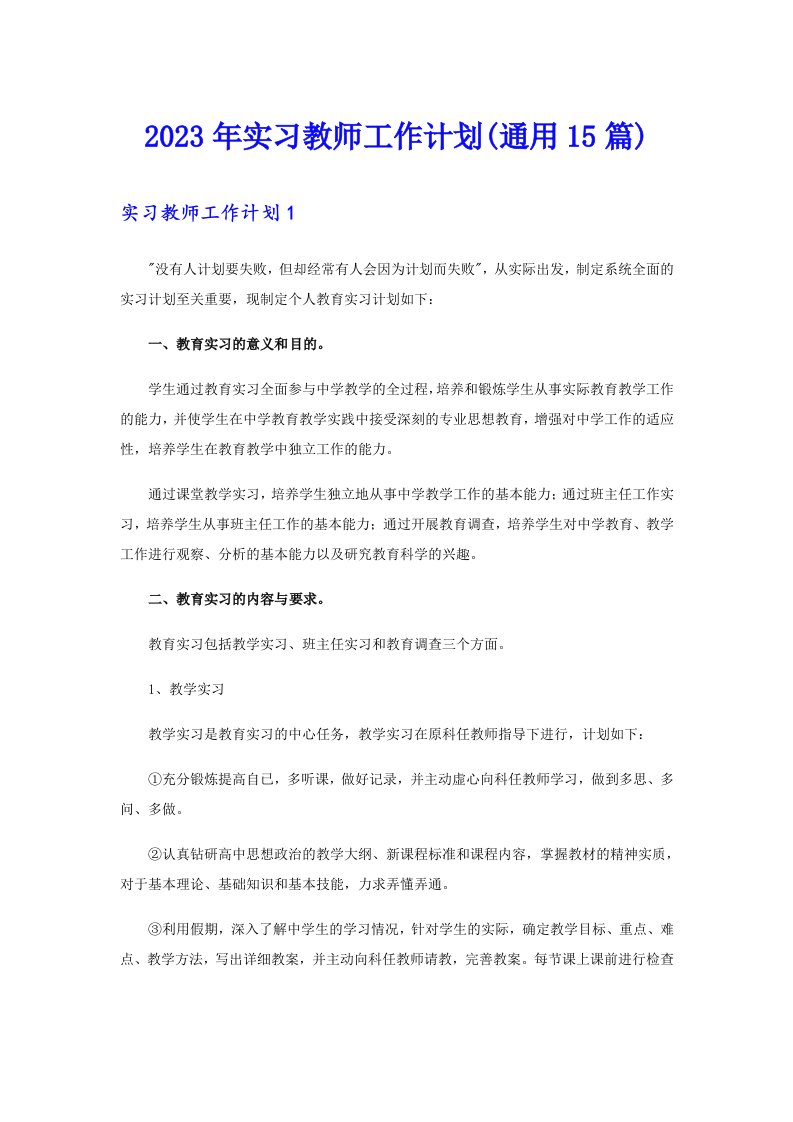 2023年实习教师工作计划(通用15篇)