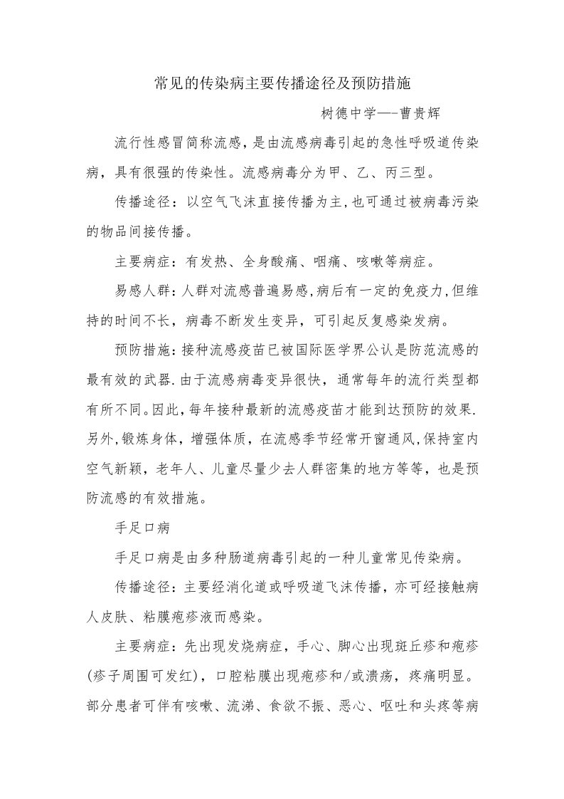 常见的传染病主要传播途径及预防措施