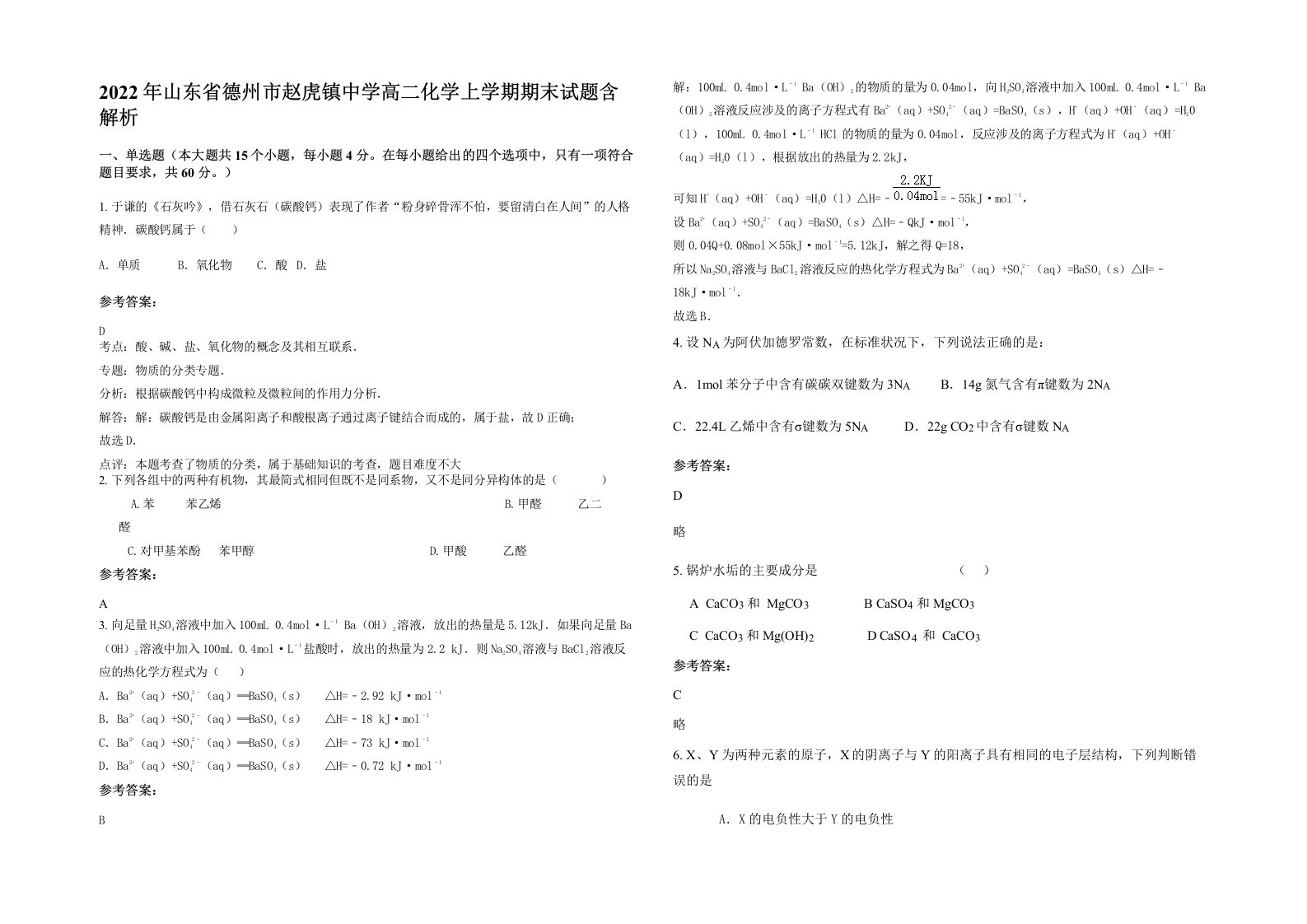 2022年山东省德州市赵虎镇中学高二化学上学期期末试题含解析